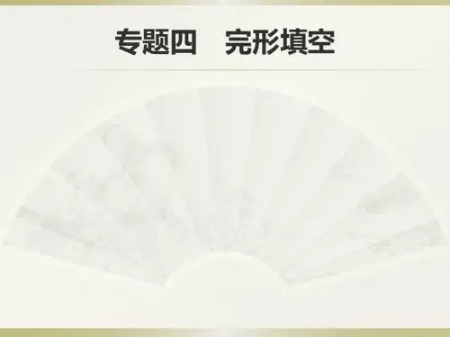 2018年中考英语总复习提分特训精讲课件：第二编 题型解法指导 专题四 完形填空