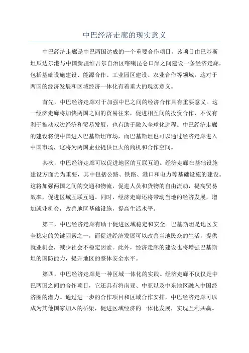 中巴经济走廊的现实意义