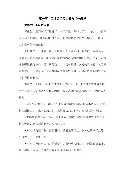 工业的区位因素与区位选择