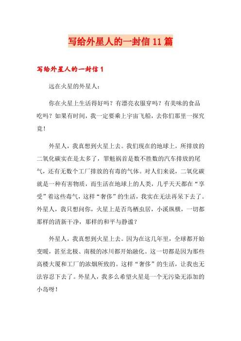 写给外星人的一封信11篇
