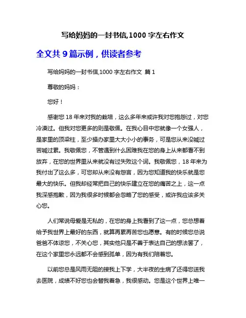 写给妈妈的一封书信,1000字左右作文