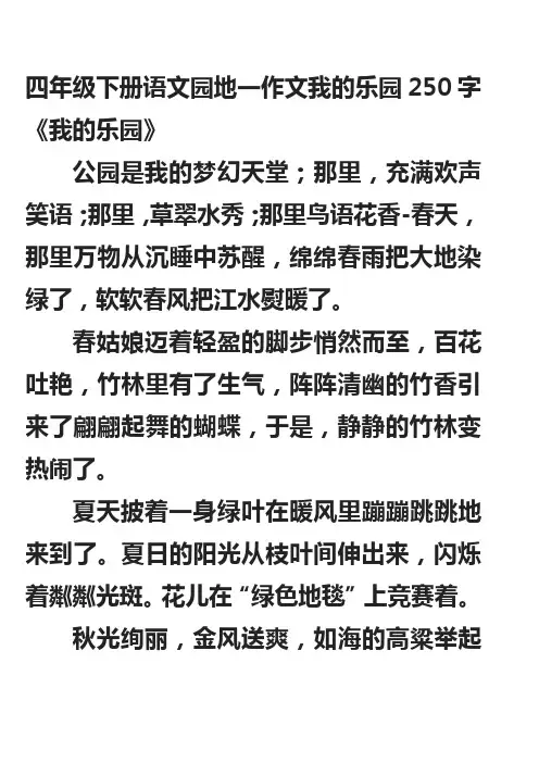 四年级下册语文园地一作文我的乐园250字