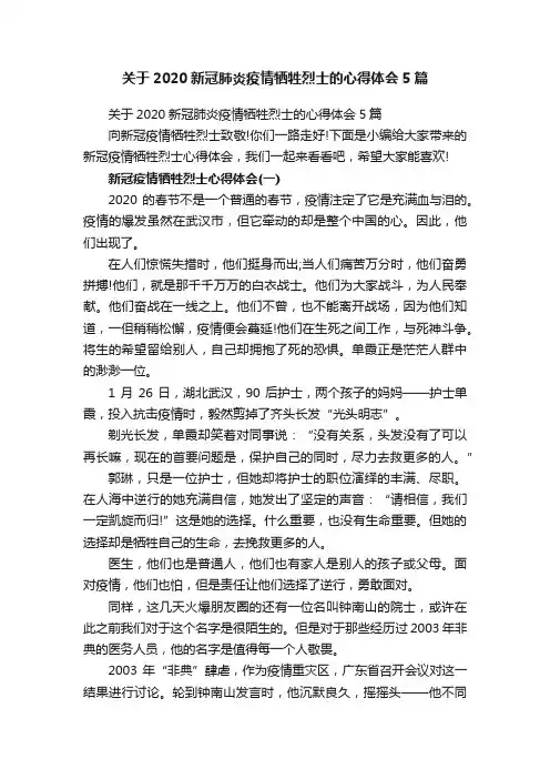 关于2020新冠肺炎疫情牺牲烈士的心得体会5篇