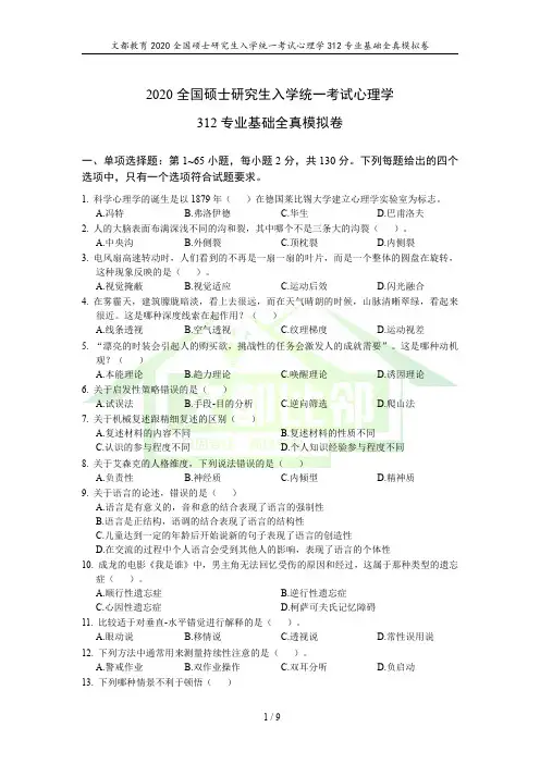文都考研-2020全国硕士研究生入学统一考试312心理学专业基础全真模拟卷