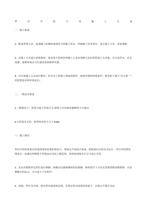 管沟开挖专项施工方案