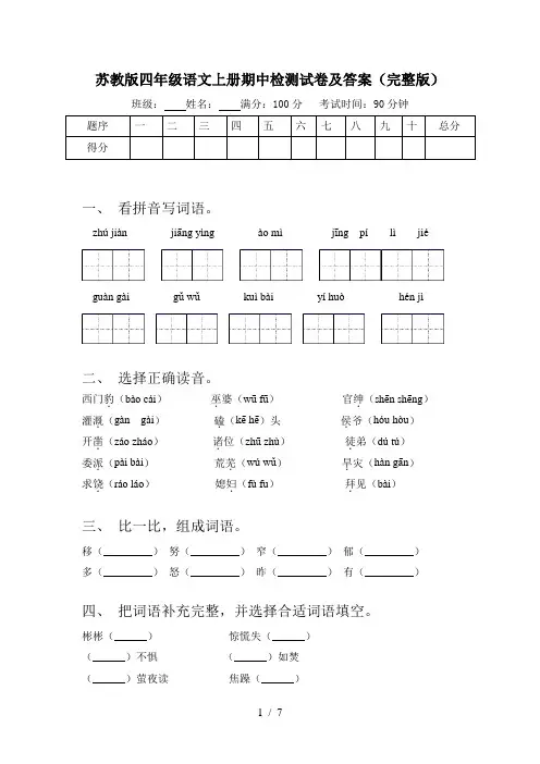 苏教版四年级语文上册期中检测试卷及答案(完整版)