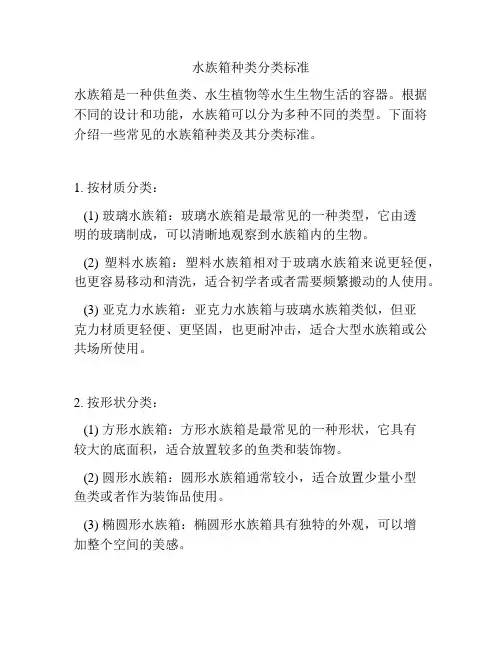 水族箱种类分类标准