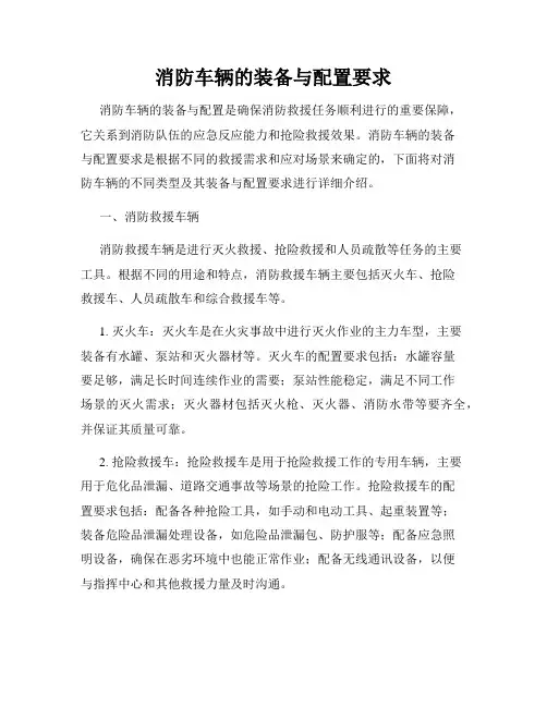 消防车辆的装备与配置要求
