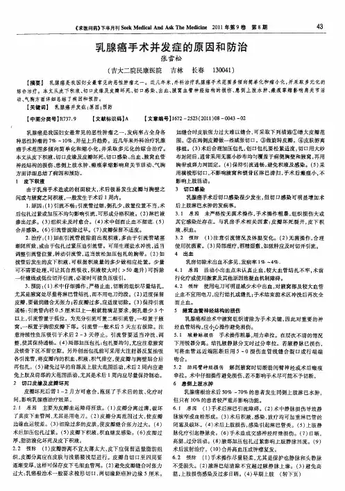 乳腺癌手术并发症的原因和防治