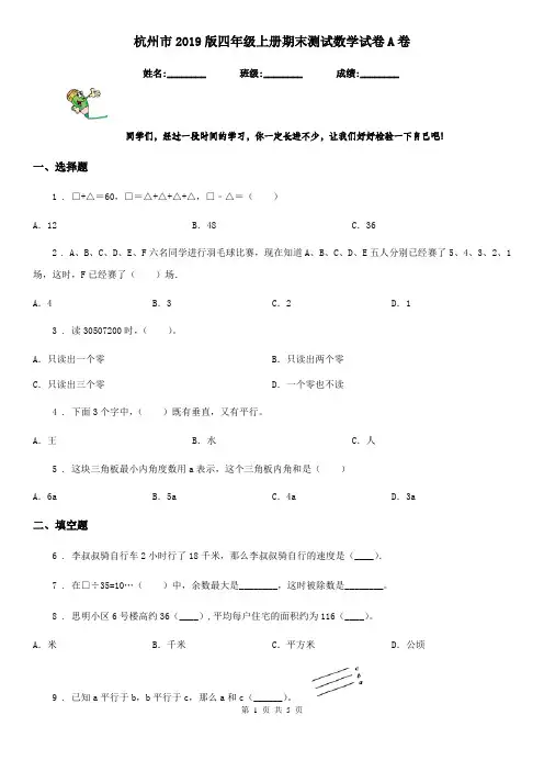 杭州市2019版四年级上册期末测试数学试卷A卷