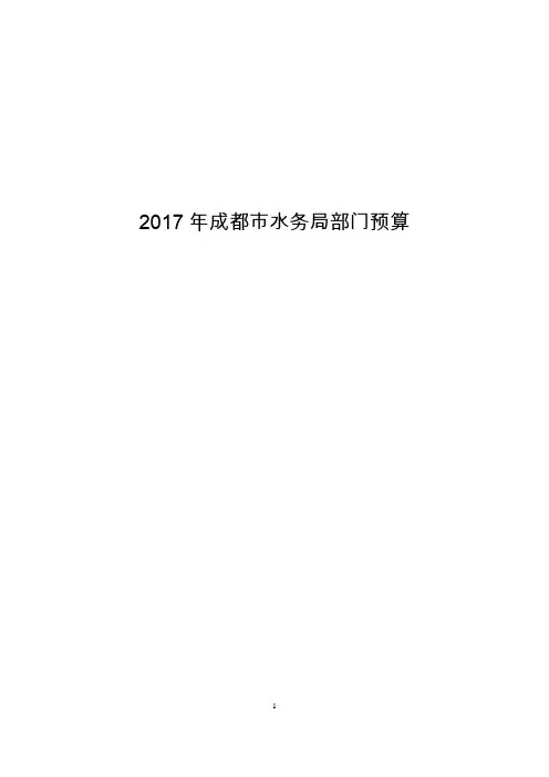 2017年成都市水务局部门预算