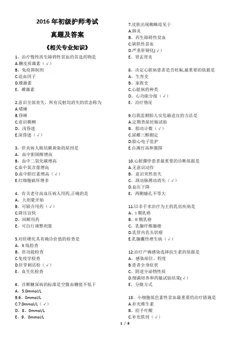 2016年初级护师考试《相关专业知识》真题及答案