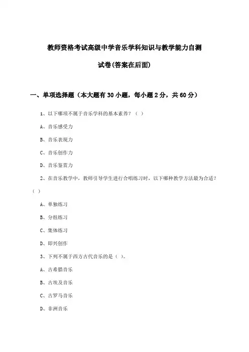 教师资格考试高级中学音乐学科知识与教学能力试卷与参考答案