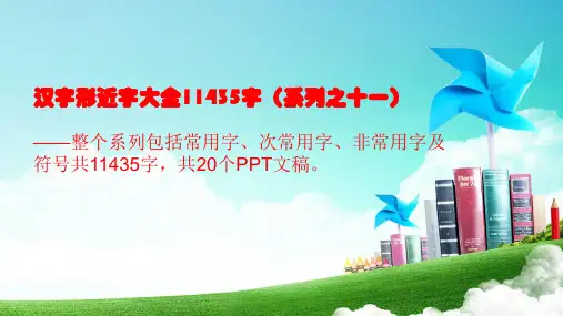 汉字形近字大全11435字(系列之十一)