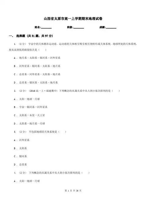 山西省太原市高一上学期期末地理试卷