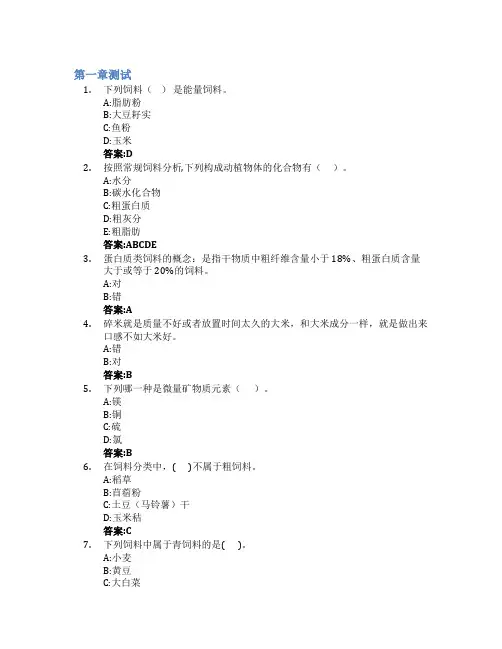 动物营养与饲料加工智慧树知到答案章节测试2023年黑龙江农业工程职业学院(松北校区)