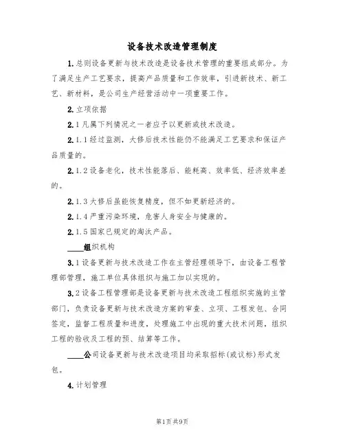 设备技术改造管理制度(五篇)
