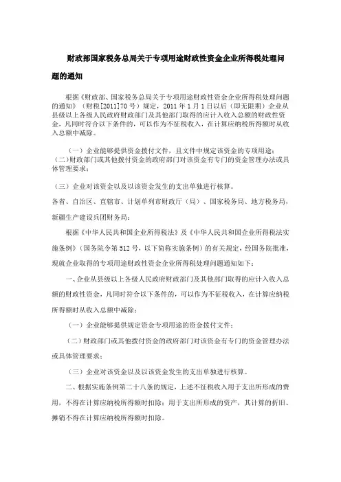 财政部国家税务总局关于专项用途财政性资金企业所得税处理问题的通知