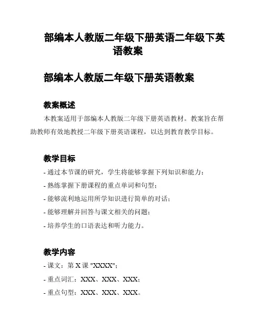 部编本人教版二年级下册英语二年级下英语教案