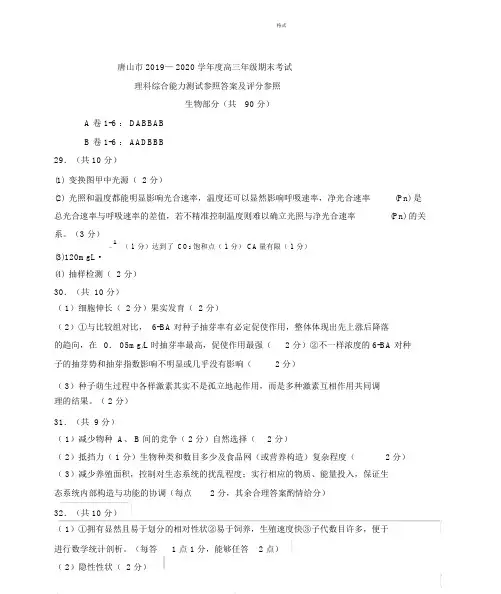 河北唐山2019--2020高三第一学期期末考试理综答案