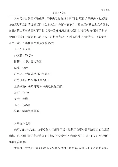 朱军,名人故事