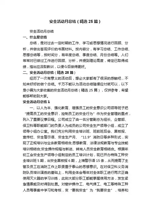 安全活动月总结（精选25篇）