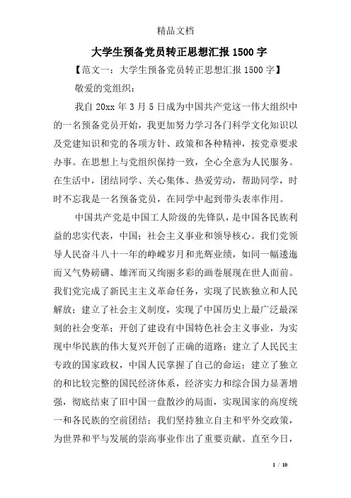 大学生预备党员转正思想汇报1500字