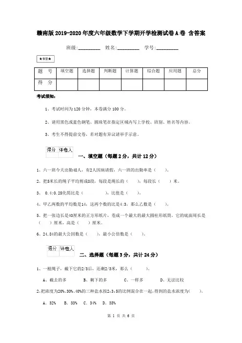 赣南版2019-2020年度六年级数学下学期开学检测试卷A卷 含答案
