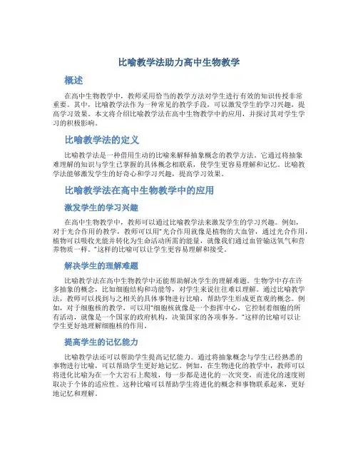 比喻教学法助力高中生物教学