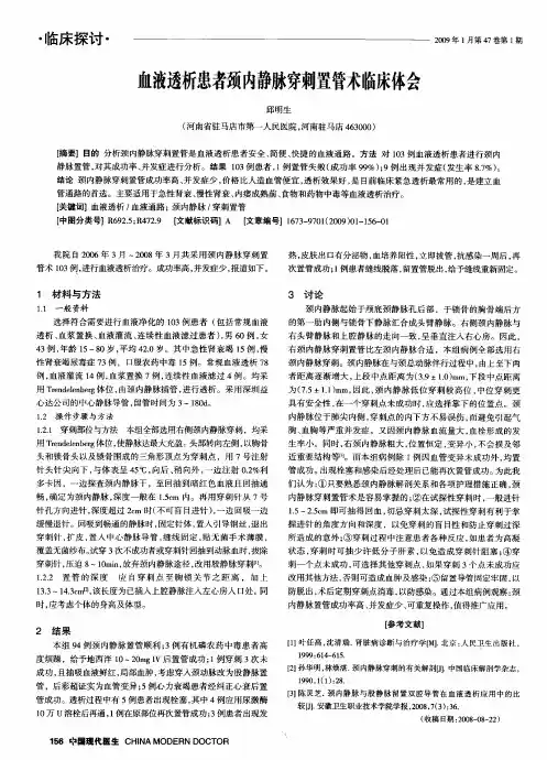 血液透析患者颈内静脉穿刺置管术临床体会