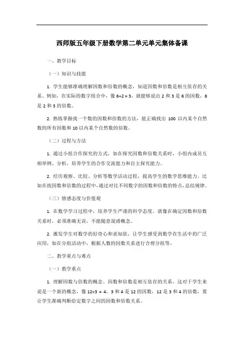 西师版五年级下册数学第二单元单元集体备课
