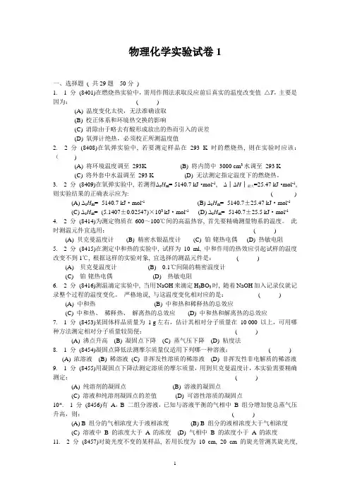 物理化学实验试卷1