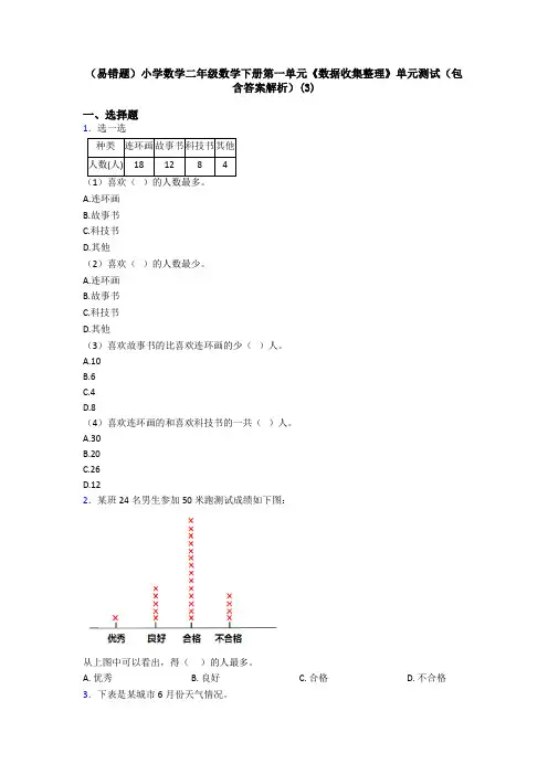 (易错题)小学数学二年级数学下册第一单元《数据收集整理》单元测试(包含答案解析)(3)