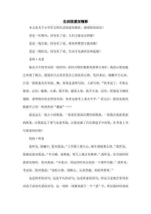 生活因爱而精彩_小学作文_1