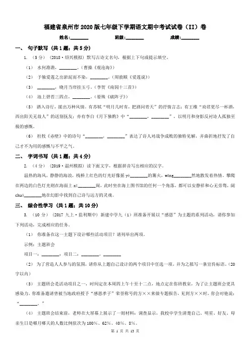 福建省泉州市2020版七年级下学期语文期中考试试卷(II)卷
