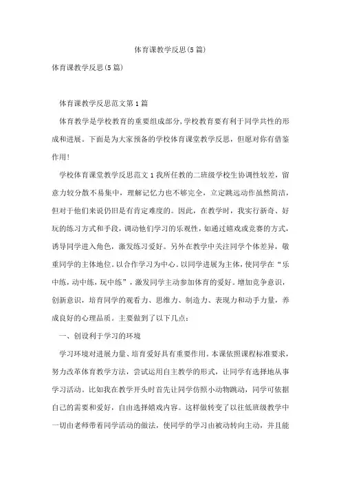 体育课教学反思(5篇)