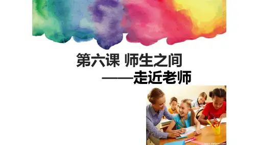 人教版七年级道德与法治上册  6.1 走进老师 (15张PPT)