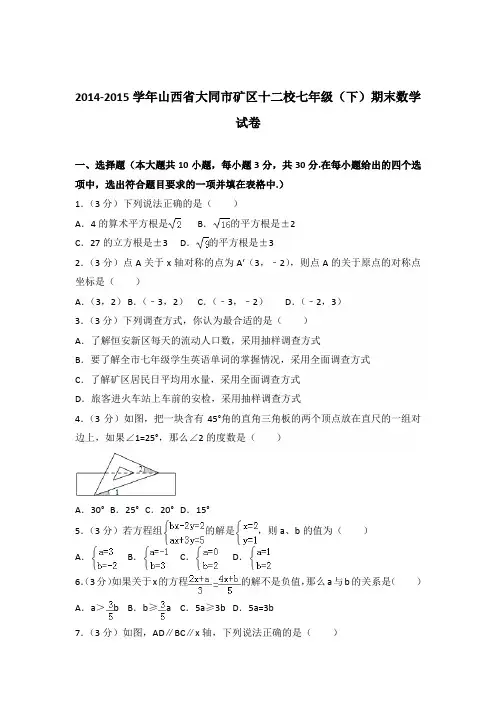【精品】2014-2015学年山西省大同市矿区十二校七年级下学期数学期末试卷及解析答案word版