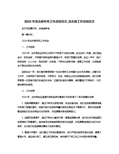 2024年洗衣房年终工作总结范文_洗衣房工作总结范文