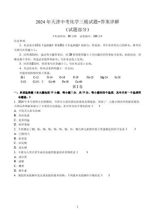 2024年天津中考化学三模试题+答案详解