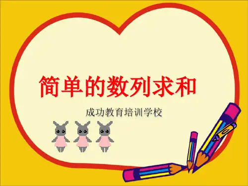小学奥数--简单数列求和
