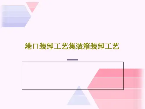港口装卸工艺集装箱装卸工艺PPT共104页