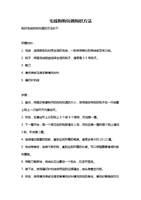 毛线狗狗玩偶钩织方法