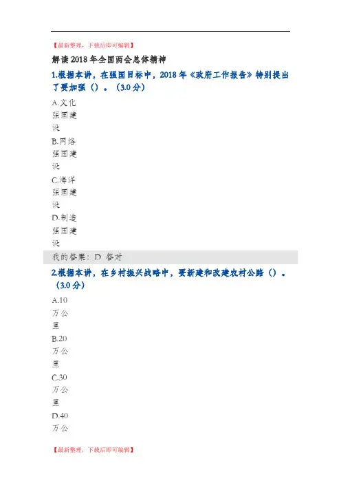 解读2018年全国两会总体精神答案100分(精编文档).doc