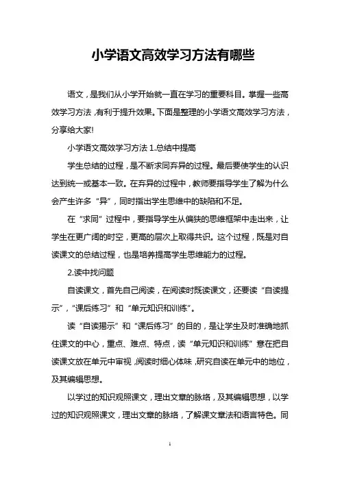小学语文高效学习方法有哪些
