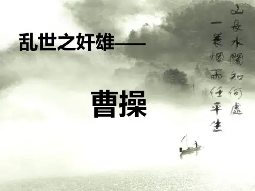 小学生曹操PPT.ppt