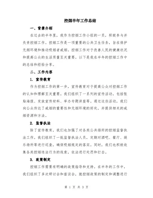 控烟半年工作总结