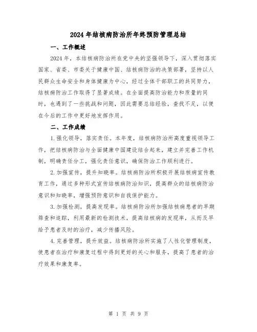 2024年结核病防治所年终预防管理总结（2篇）