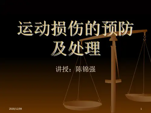 运动损伤的预防及处理PPT教学课件