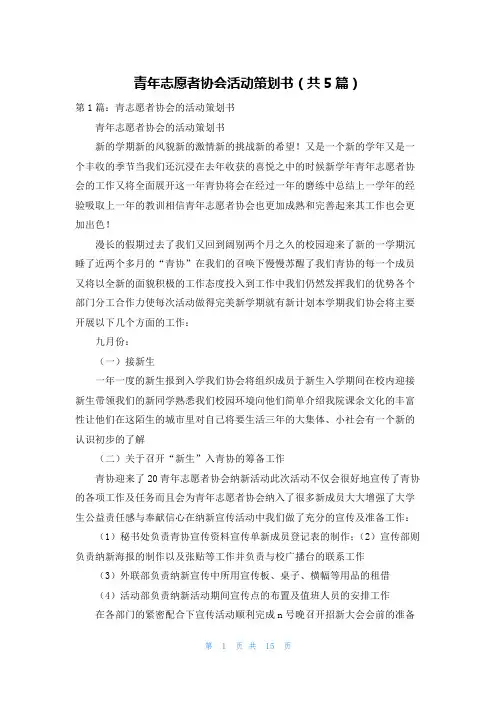 青年志愿者协会活动策划书(共5篇)
